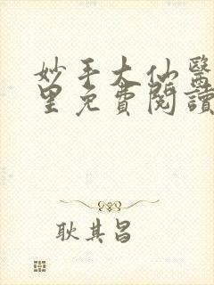 妙手大仙医陈万里免费阅读最新章节