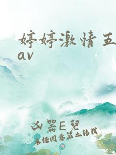 婷婷激情五月天av