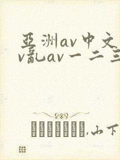 亚洲av中文av乱av一二三区