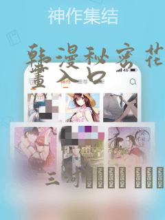 韩漫秘密花园漫画入口
