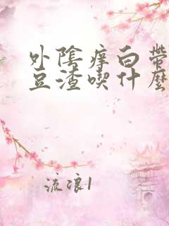 外阴痒白带黄有豆渣吃什么药