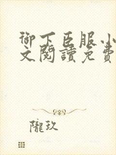 御下臣服小说全文阅读免费无弹窗