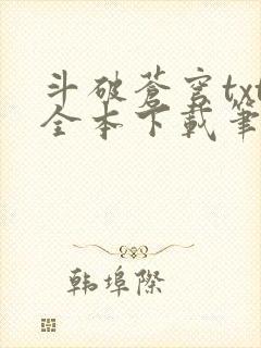 斗破苍穹txt全本下载笔趣阁