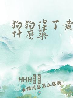 狗狗得了黄疸买什么药