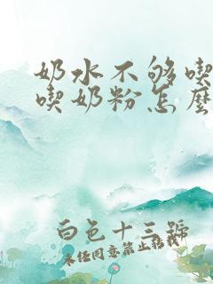 奶水不够吃又不吃奶粉怎么办