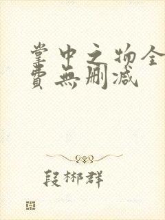 掌中之物全集免费无删减