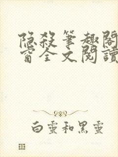 隐杀笔趣阁无弹窗全文阅读