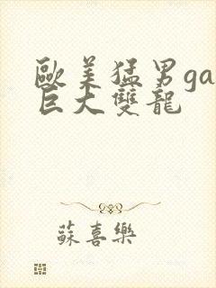 欧美猛男gay巨大双龙