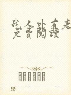 我人外有老婆了免费阅读