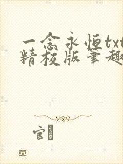 一念永恒txt精校版笔趣阁
