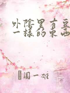 外阴里有豆腐渣一样的东西