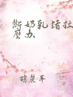 断奶乳猪拉稀怎么办