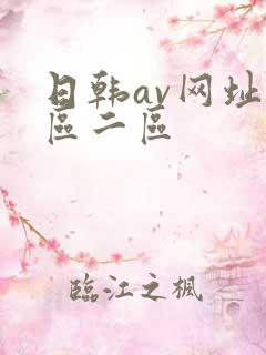 日韩av网址一区二区