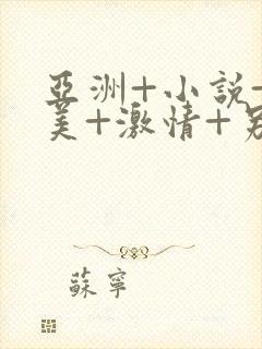 亚洲+小说+欧美+激情+另类