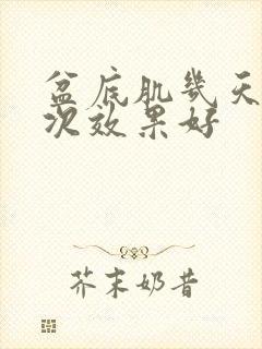 盆底肌几天做一次效果好