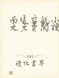 南曦容毓小说全文免费阅读笔趣阁