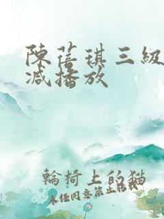 陈蓓琪三级无删减播放