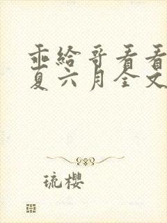 乖给哥看看by夏六月全文笔趣阁