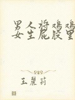 男人将鸡鸡插进女生屁股里