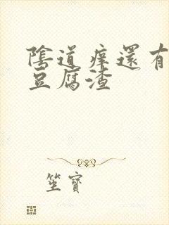 阴道痒还有白色豆腐渣