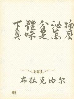 下体分泌物有腥臭味是怎么回事