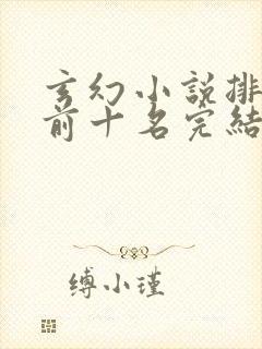 玄幻小说排行榜前十名完结免费