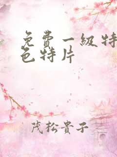 免费一级特级黄色特片