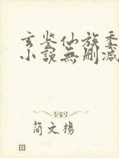 玄鉴仙族季越人小说无删减版