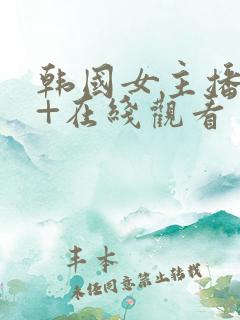 韩国女主播19+在线观看