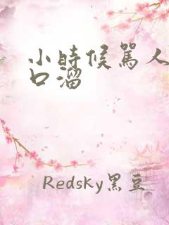 小时候骂人的顺口溜