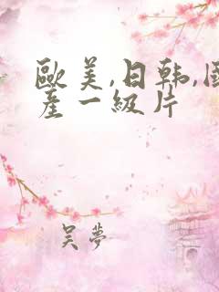 欧美,日韩,国产一级片