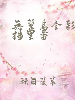 无翼乌全彩无遮挡里番