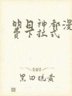 明日神都漫画免费下拉式