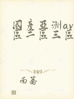 国产亚洲av一区二区三区