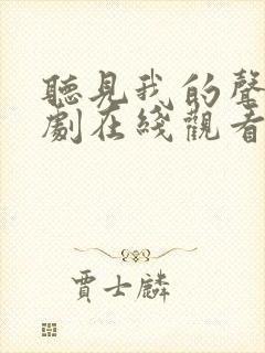 听见我的声音网剧在线观看资源