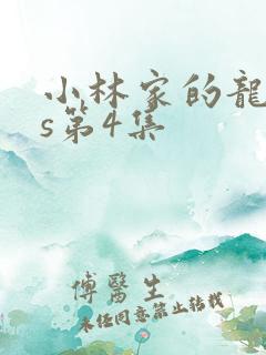 小林家的龙女仆s第4集