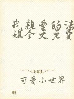 我亲爱的法医小姐全文免费阅读笔趣阁