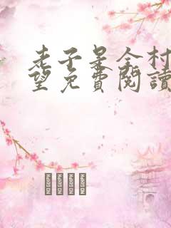 老子是全村的希望免费阅读全文