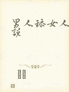 男人舔女人阴小说