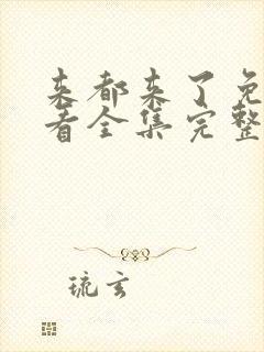 来都来了免费观看全集完整版高清