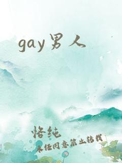 gay男人
