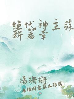 绝代神主苏莫最新篇章