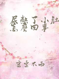 尿憋了小肚子疼怎么回事