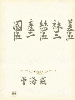 国产丝袜美女一区二区三区