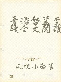 青涩启蒙李月在线全文阅读