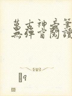 万古神帝笔趣阁无弹窗阅读