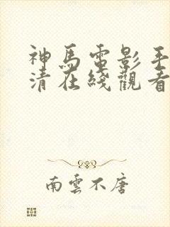 神马电影手机高清在线观看