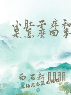 小肚子疼和尿黄是怎么回事