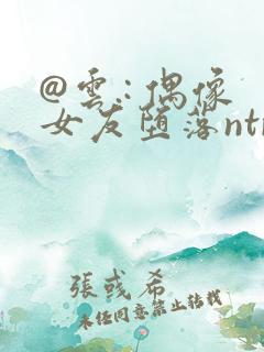 @云.: 偶像女友堕落ntr 5[看]