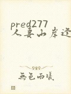 pred277人妻山岸逢花在线